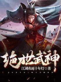 绝世武神TXT下载