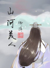 山河美人无泪剧情介绍