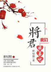 将军,我们成亲吧