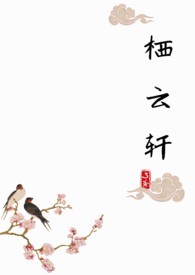 栖云轩是什么意思