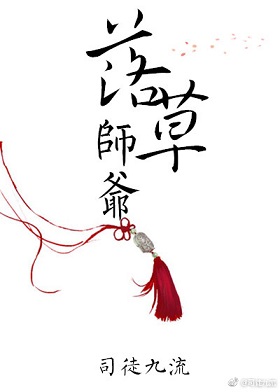 落草师爷好看吗