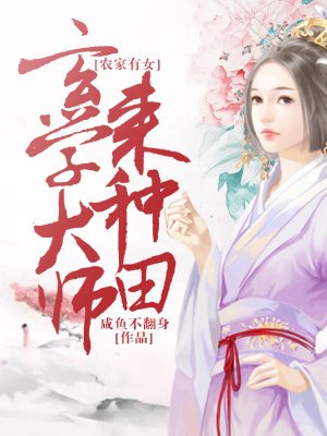 农家有女玄学大师来种田