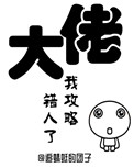 大佬我攻略错人了穿书漫画