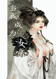 小夭成为女帝