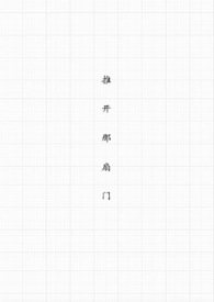 推开那扇门作文700字