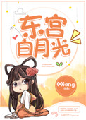 东宫白月光 Miang