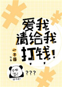 爱我请给我打钱作者:一字眉