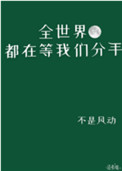 全世界都在等我们分手楚时寒死亡真相