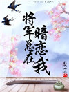 将军一直暗恋我