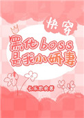 《黑化boss的小花妖又软又娇》