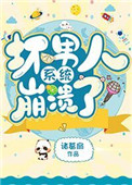 坏男人系统崩溃了漫画