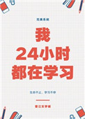 24小时都在干嘛