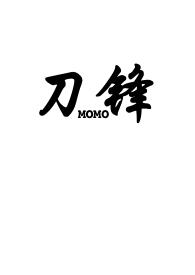 刀锋(1v2骨科)(MOMO) - 刀锋(1v2骨科)