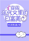 穿成年代文里的白富美女配TXT