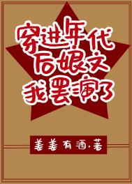 穿进年代后娘文我罢演了免费阅读