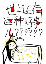 世上还有这种好事儿?无错版