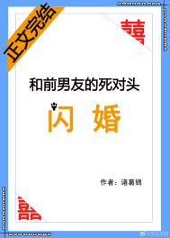 和前男友的死对头闪婚了 小说