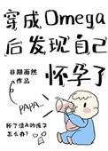 穿成Omega后发现自己怀孕了小说