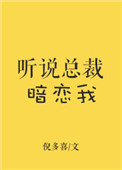 听说总裁暗恋我倪多喜全文免费阅读