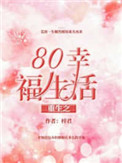 重生之80幸福生活 小说