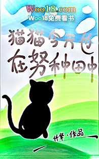 猫猫今天也在努力直播种田中穿越 末世