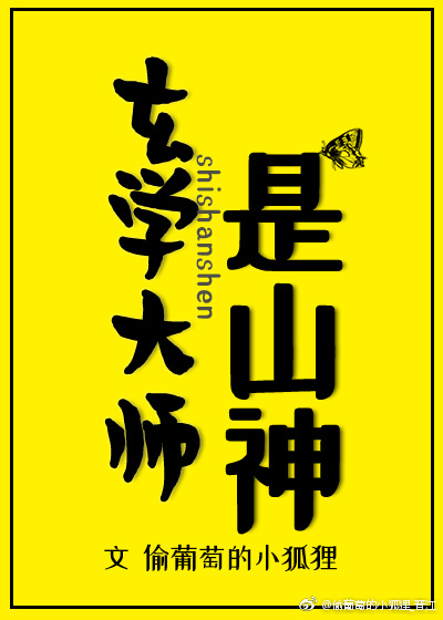 玄学大师是山神小说