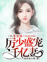 小说名《九零蜜婚:厉少盛宠千亿妻》