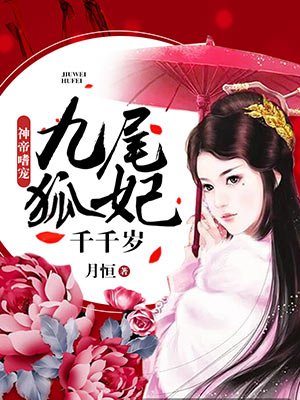 神帝嗜宠:九尾狐妃千千岁