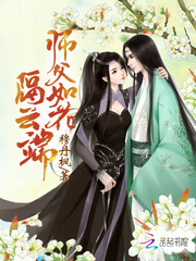 师父如花隔云端人物介绍