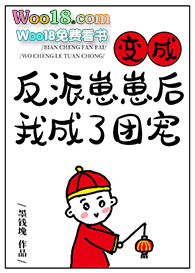 变成反派崽崽后我成了团宠(穿越)——风月不等闲