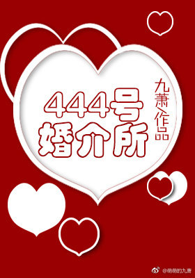 444号婚介所百科