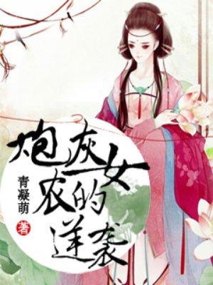 炮灰农女的逆袭全文免费版