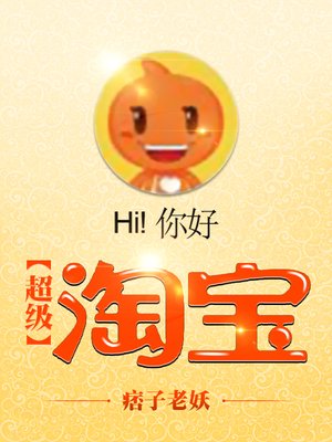 超级淘宝txt