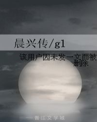 晨兴传/gl下载