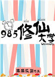 985修仙大学小说免费阅读