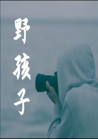 野孩子什么时候上映