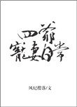 四爷宠妻日常无防盗章