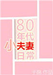 80年代小夫妻日常于隐