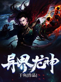 异界龙神魔武双修