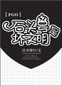 fgo石头号