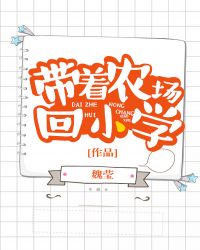 带着农场回小学121