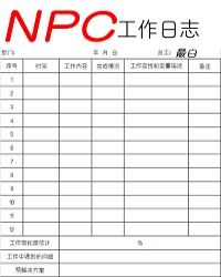 NPC工作日志 笔趣阁