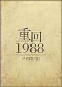 重回1988全文免费阅读寻香踪