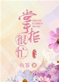 掌柜夫妇叫什么名字