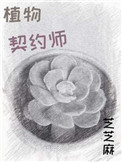 植物契约师悠闲百灵鸟