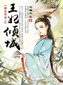 盛世绝宠之王妃倾城漫画全集