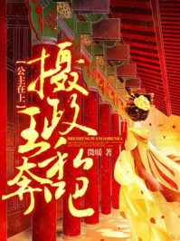 公主在上摄政王私奔吧免费漫画