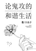 鬼攻的和谐生活无防盗