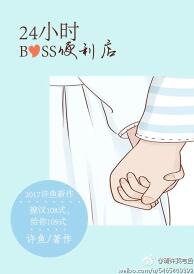 24小时boss便利店晋江