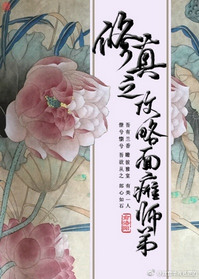 修真之攻略面瘫师弟吐槽